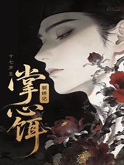 掌心饵驯娇记全文免费阅读
