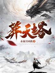 葬天塔女主