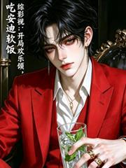 综影视欢乐颂男主
