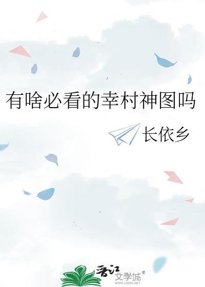 有啥必看的幸村神图吗长依乡