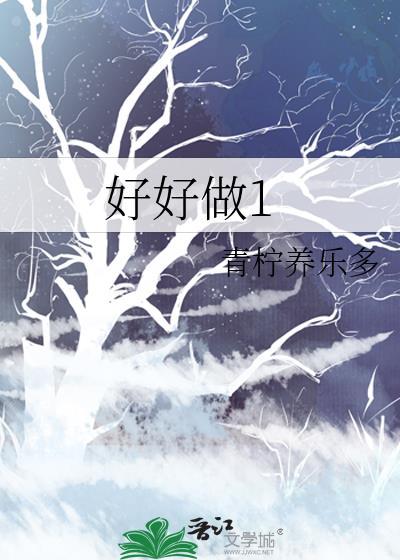 好好做人是什么意思