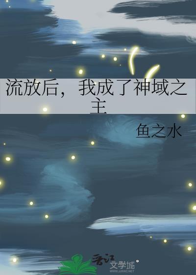 被流放后我成了星际首富txt