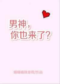 男神你也来了在线阅读