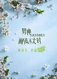 男神画入怀