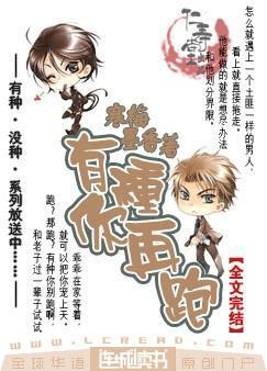 有种你再跑by君太平