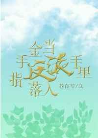 当金手指遇上咸鱼