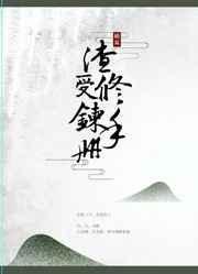 渣受修炼手册 完结 作者顾耳 ...