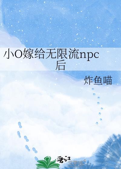 小o嫁给无限流npc后免费