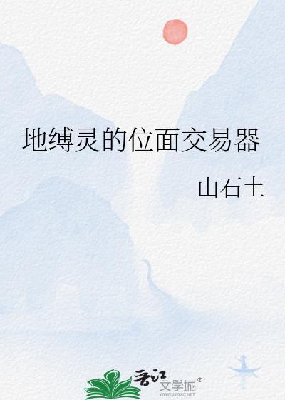 地缚灵的位面交易器 山石土 免费