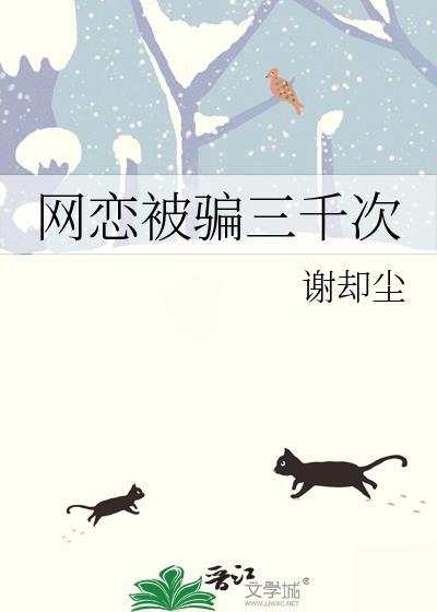 网恋被骗三百块从此