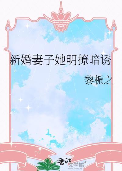 新婚之夜妻子瞅了他一眼就知道他不简单