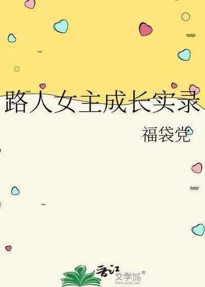 路人女主成长实录192