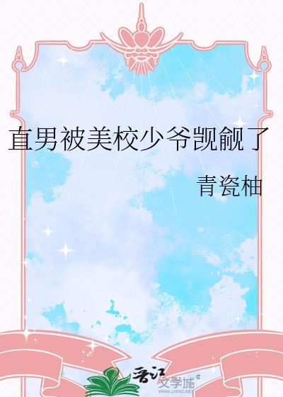 直男被美校少爷觊觎了青瓷釉