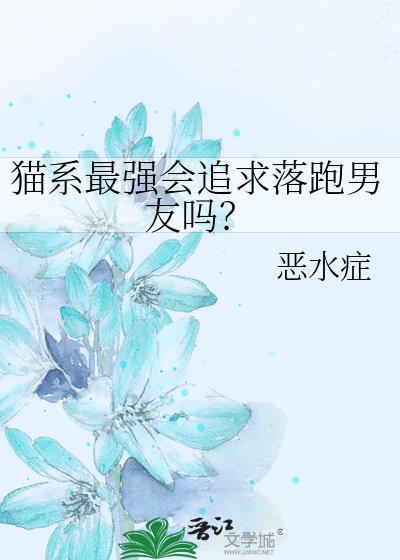 猫系男友是谁