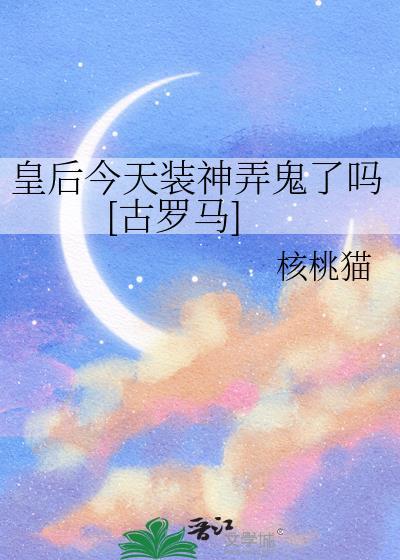 皇后今天被废了吗无弹幕