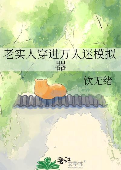 穿进万人迷文的我沉迷修仙