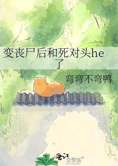 变丧尸后死对头过分可爱白猫非白