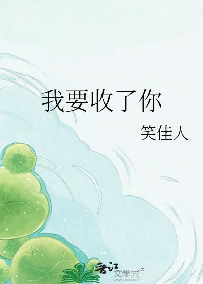 我要收了你玄学