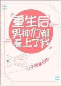 重生后男神们都爱上我