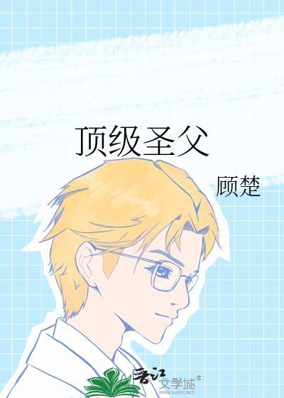 顶级圣父笔趣阁