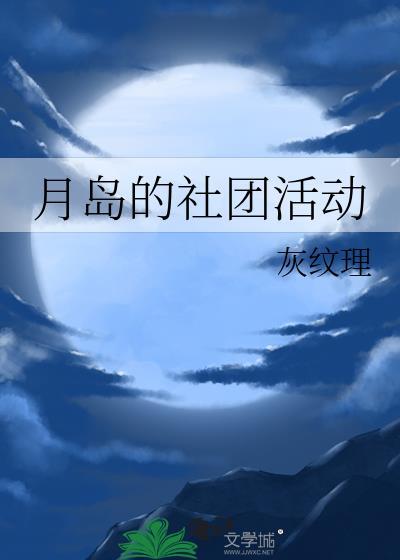 月岛的社团活动TXT免费