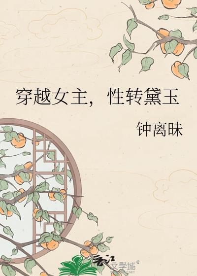 女主角是黛玉的宠文