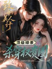 致命美貌快穿