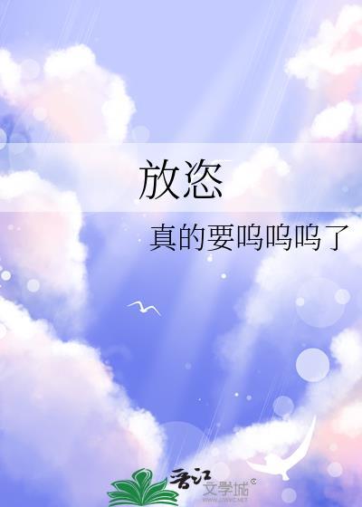 放恣gl完结了吗