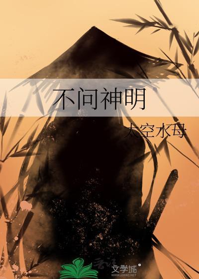 不问神明by太空水母