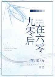 九零后难