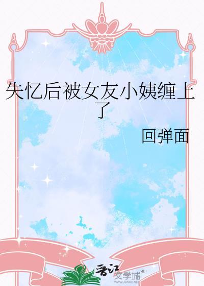 失忆后被前任追到手了