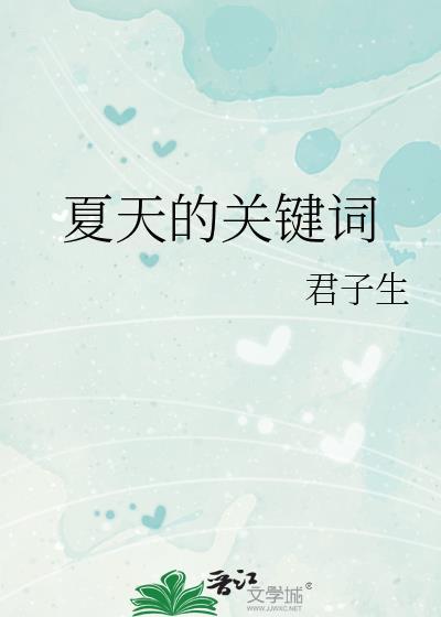 关于夏天词语有哪些关于夏天的词语有哪些