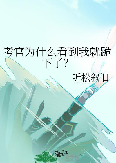 考试考官要说什么