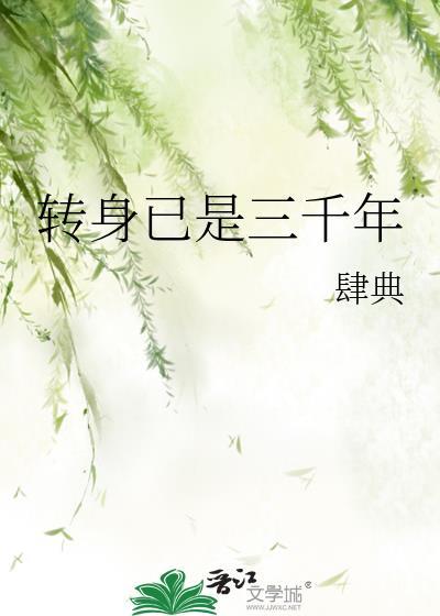 转身已是三千年gl百度