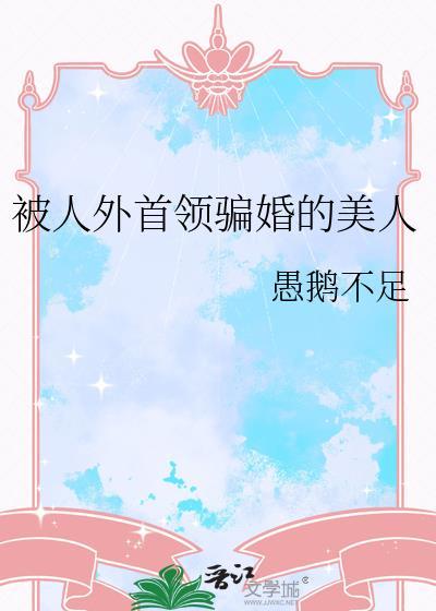 被人外首领骗婚的美人免费阅读