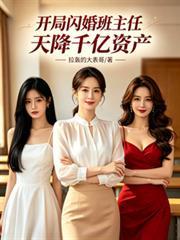 开局闪婚美女主播