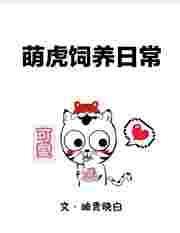 萌虎科技有限公司