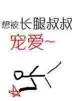 长腿叔叔的恩宠全文免费5200