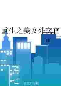 重生之外交官女王