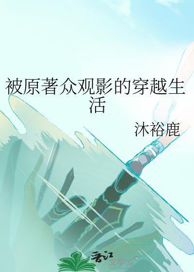 被原著众观影的穿越生活by沐裕鹿