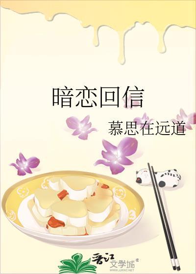 暗恋回信百度TXT