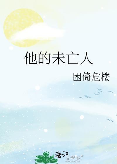 他的未亡人困倚危楼