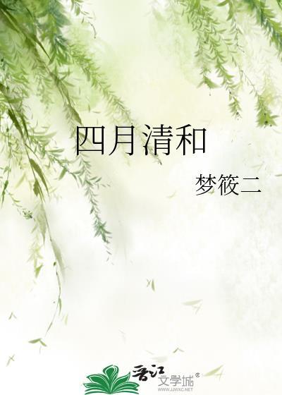 四月清和微风暖