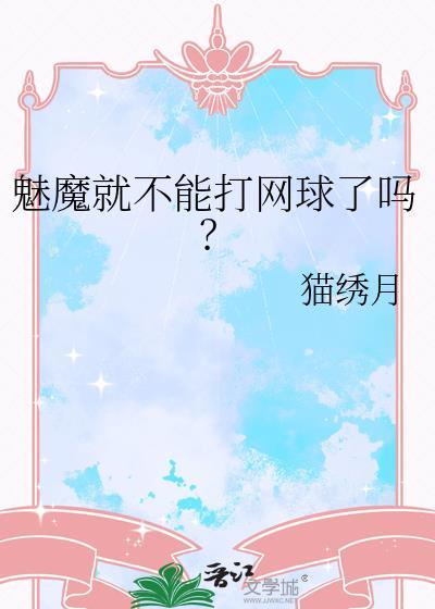 魅魔能力