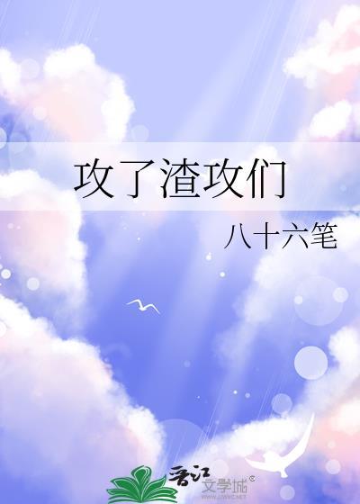 渣攻们后悔了