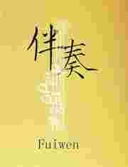 伴奏音乐歌曲大全