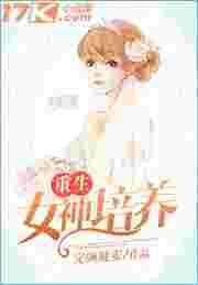 重生之培养女神系统