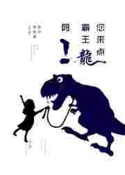给来个霸王龙
