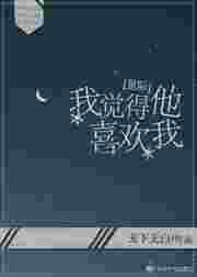 我感觉他好像喜欢我
