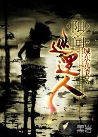 阳间巡逻人二